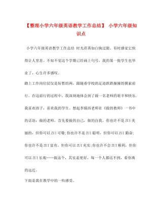 【整理小学六年级英语教学工作总结】小学六年级知识点