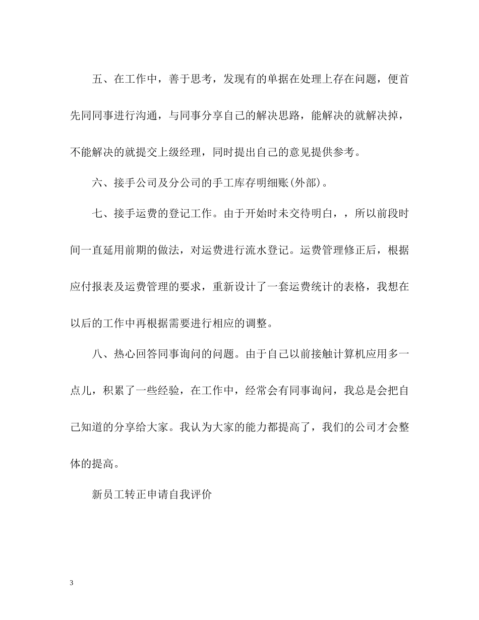新员工转正申请自我评价_第3页