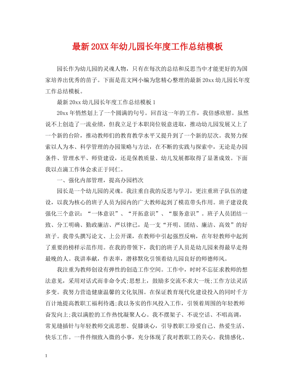 幼儿园长年度工作总结模板_第1页