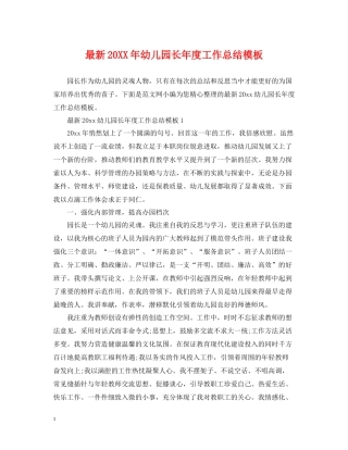 幼儿园长年度工作总结模板