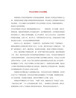 学生会外联部工作总结模板