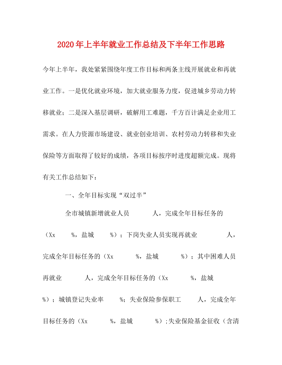 2020年上半年就业工作总结及下半年工作思路_第1页