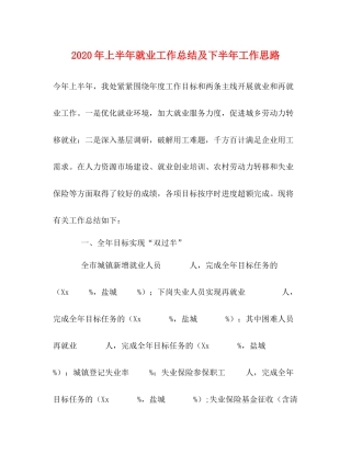 2020年上半年就业工作总结及下半年工作思路