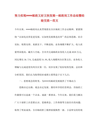 努力实现邮政又好又快发展邮政局工作总结暨经验交流—范文