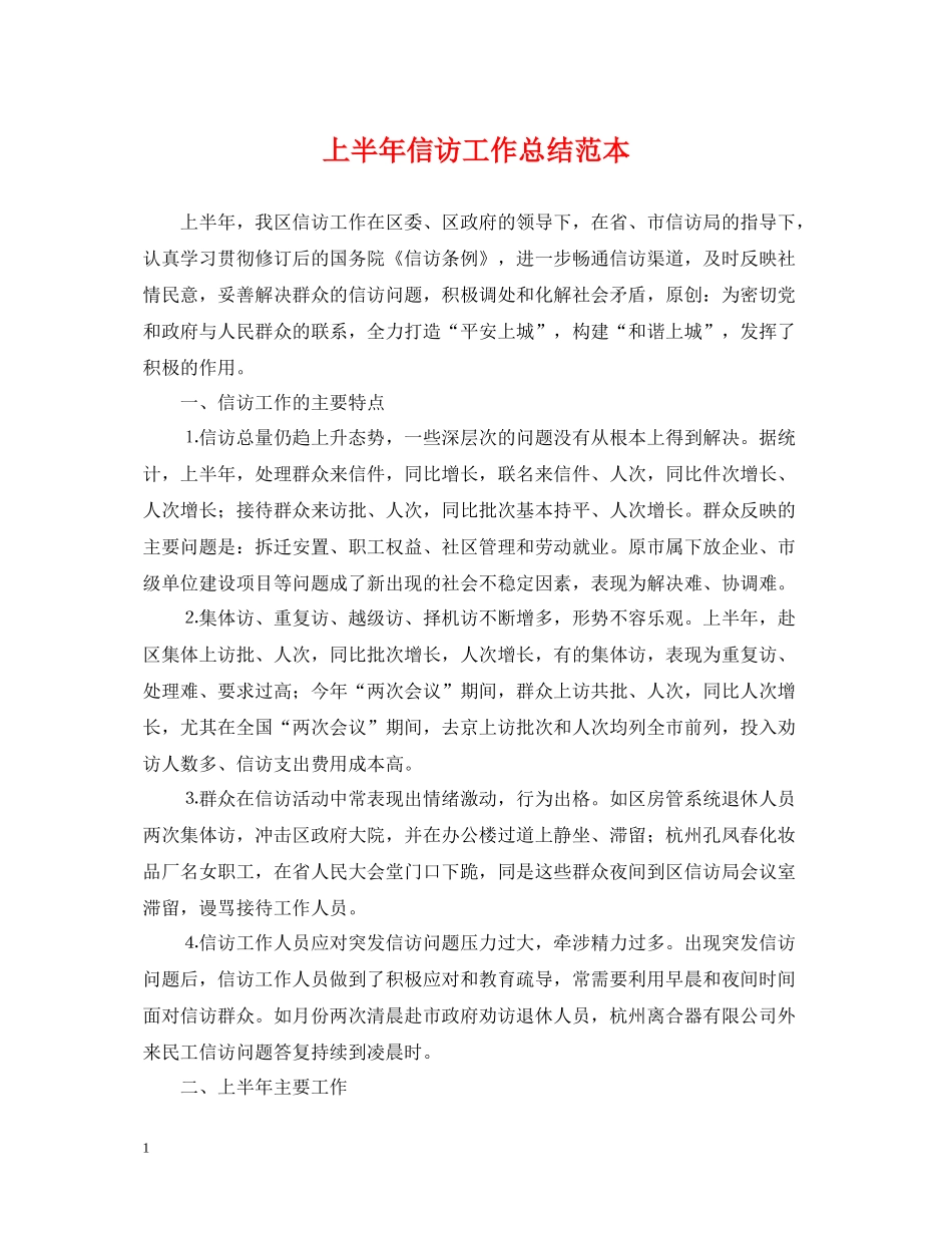 上半年信访工作总结范本_第1页