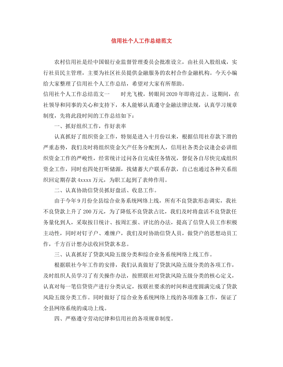 信用社个人工作总结范文_第1页
