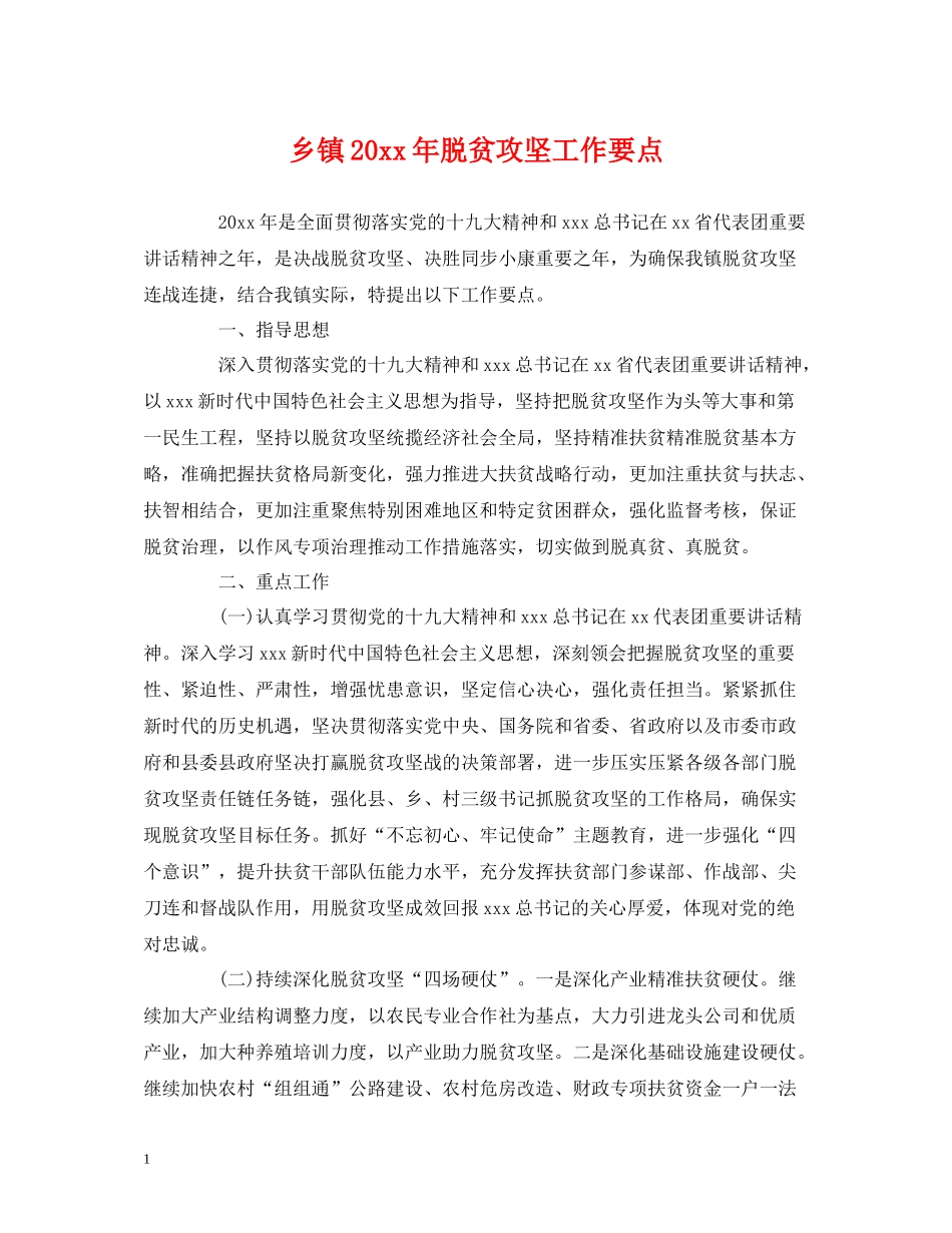 乡镇脱贫攻坚工作要点_第1页