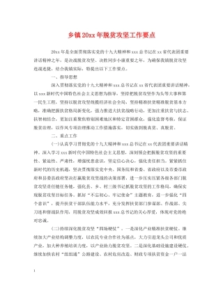 乡镇脱贫攻坚工作要点