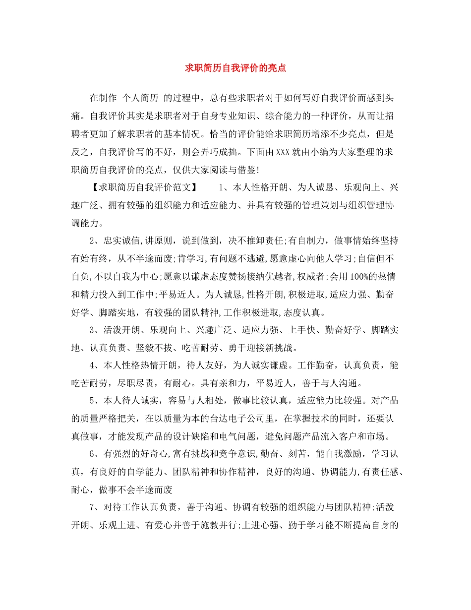 求职简历自我评价的亮点_第1页