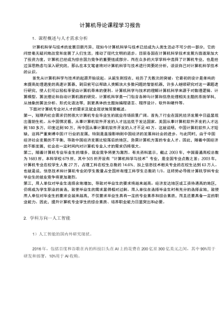 计算机专业导论报告《计算机导论课程学习报告》
