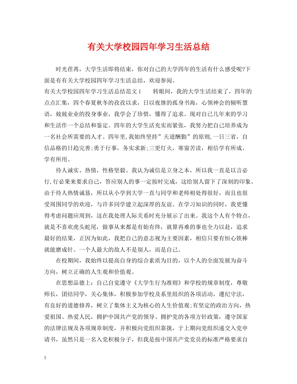 有关大学校园四年学习生活总结_第1页