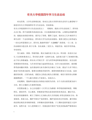 有关大学校园四年学习生活总结