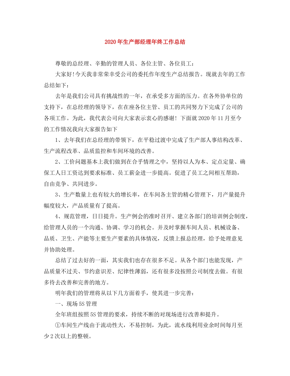 2020年生产部经理年终工作总结_第1页