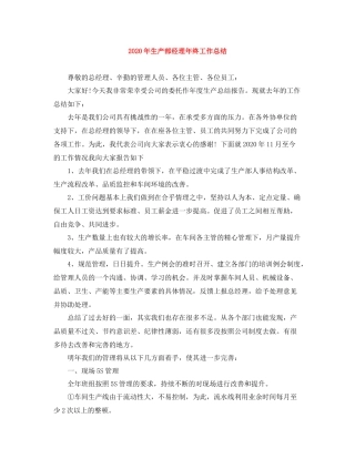 2020年生产部经理年终工作总结