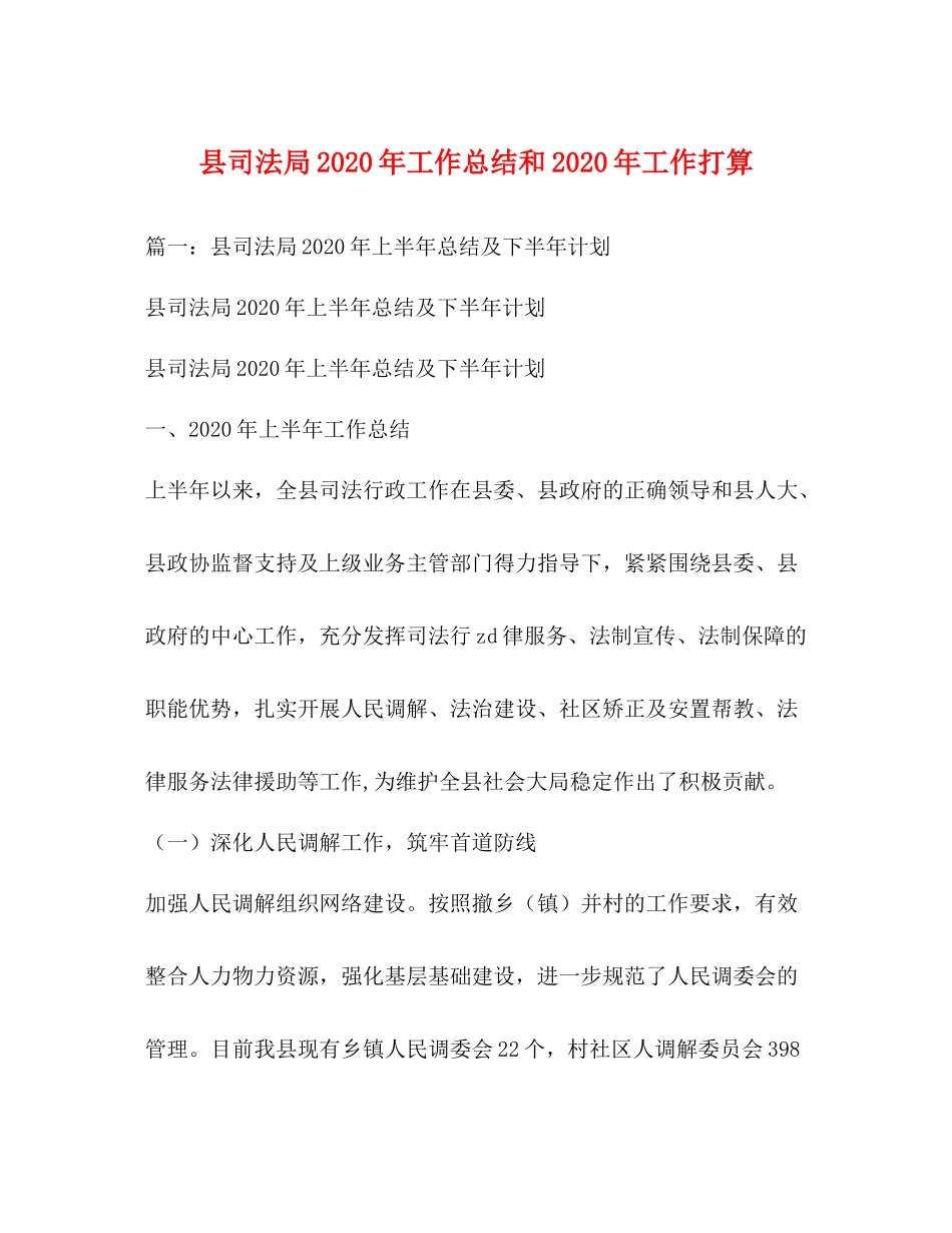 县司法局年工作总结和年工作打算_第1页