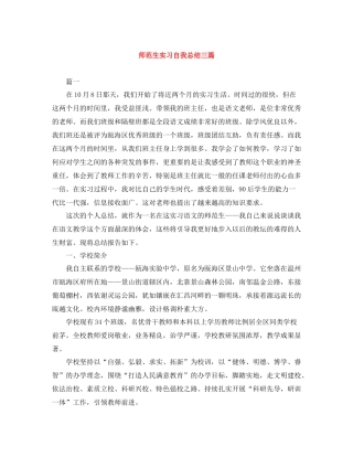 师范生实习自我总结三篇