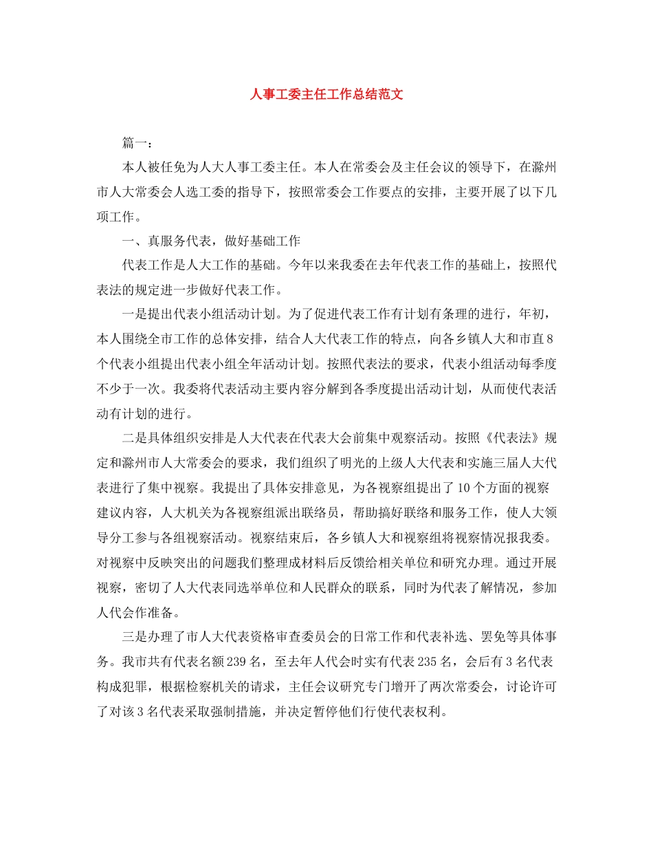 人事工委主任工作总结范文_第1页