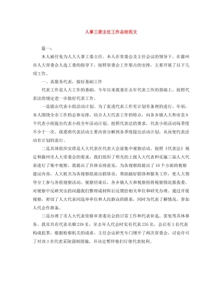 人事工委主任工作总结范文
