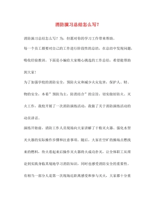 消防演习总结怎么写？