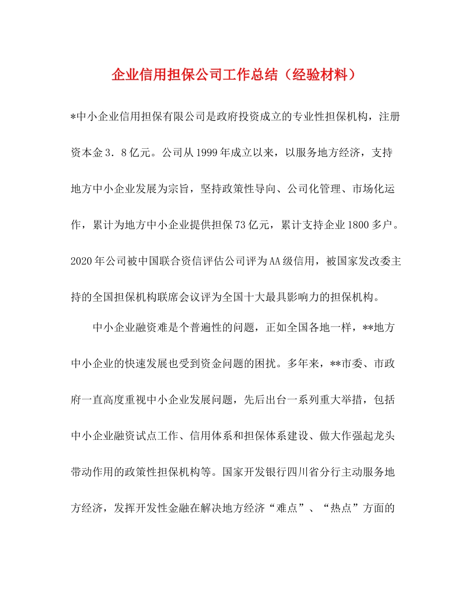 企业信用担保公司工作总结（经验材料）_第1页