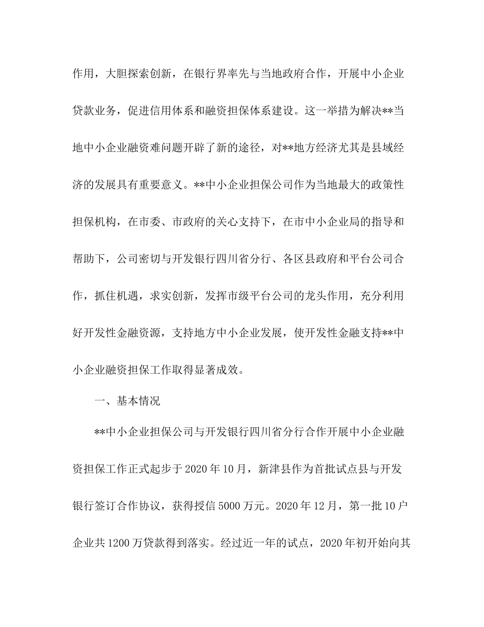 企业信用担保公司工作总结（经验材料）_第2页