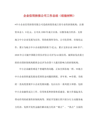 企业信用担保公司工作总结（经验材料）