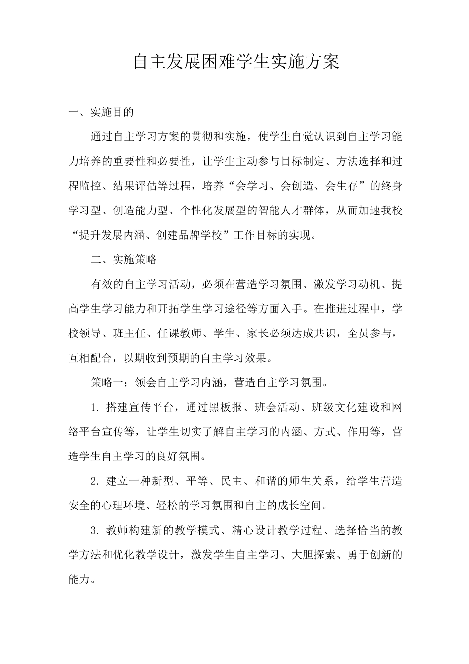 自主发展困难学生实施方案_第1页