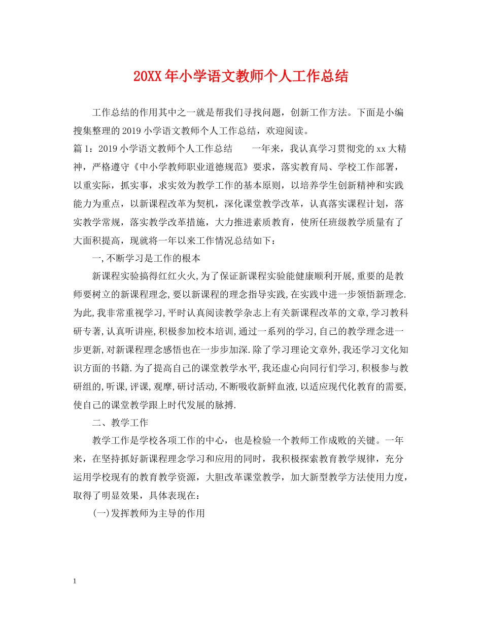 小学语文教师个人工作总结_第1页
