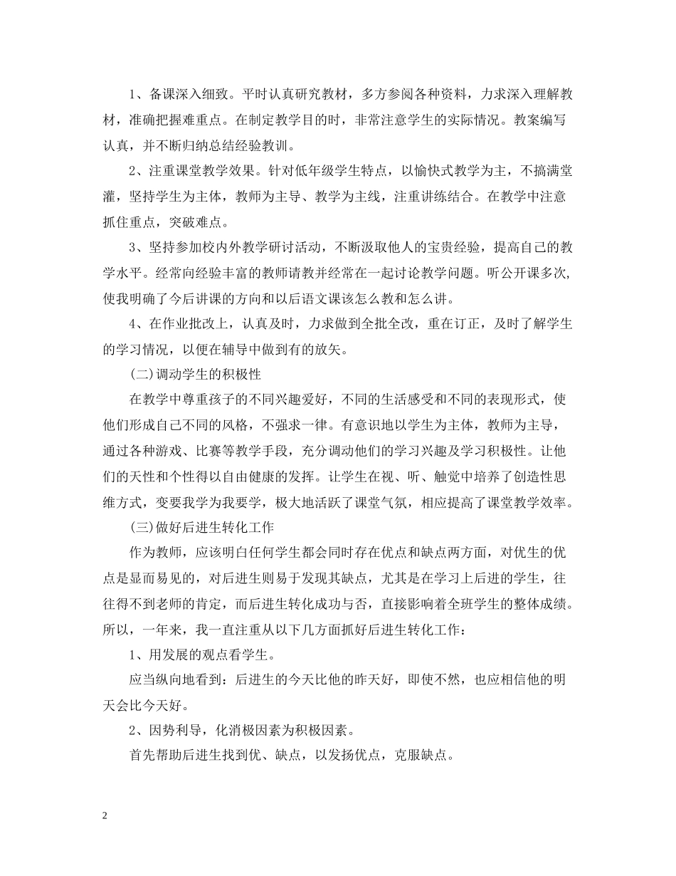 小学语文教师个人工作总结_第2页