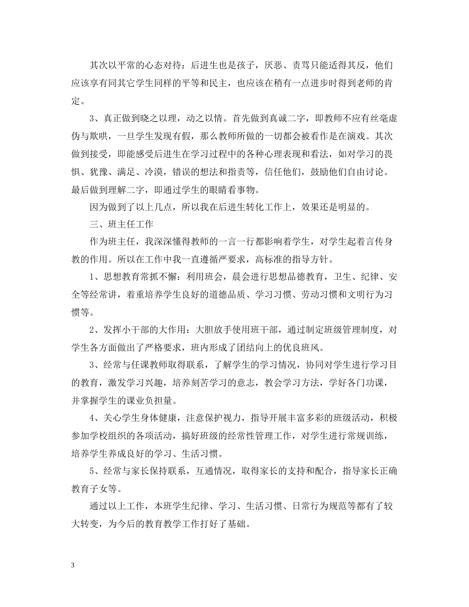 小学语文教师个人工作总结_第3页