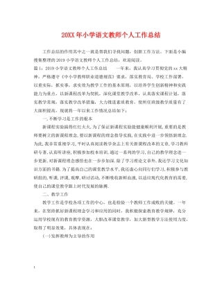 小学语文教师个人工作总结