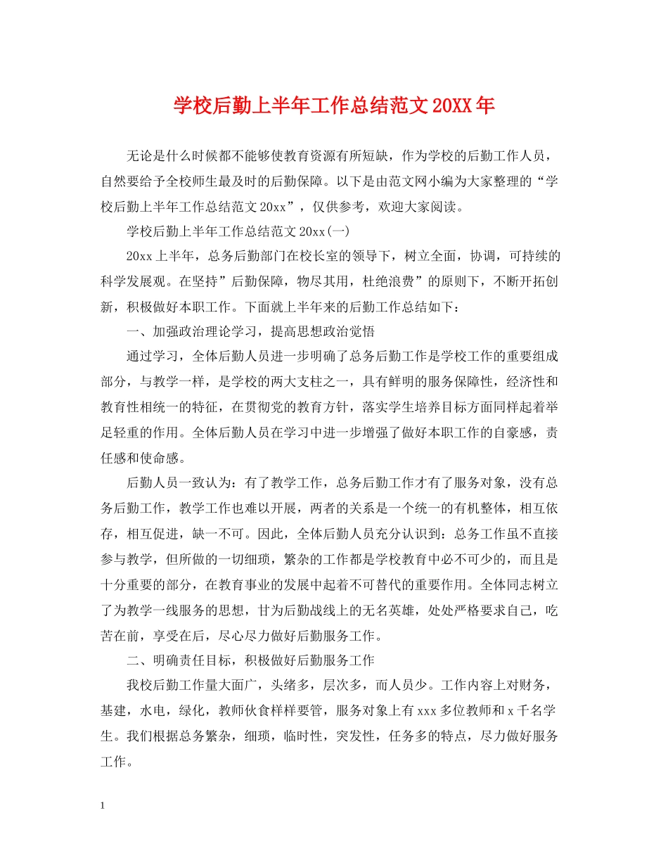 学校后勤上半年工作总结范文_第1页