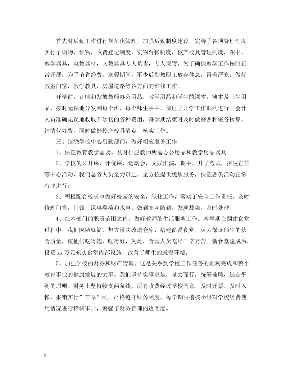 学校后勤上半年工作总结范文_第2页