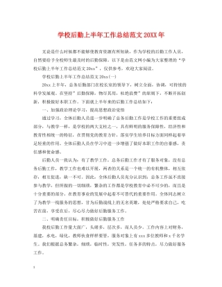 学校后勤上半年工作总结范文