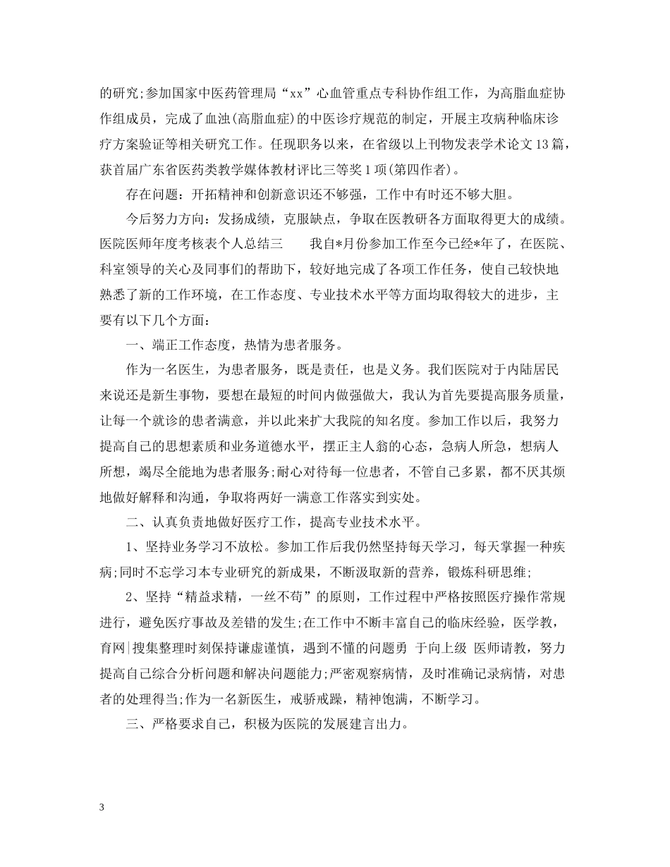 医院医师年度考核表个人总结_第3页