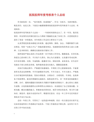 医院医师年度考核表个人总结