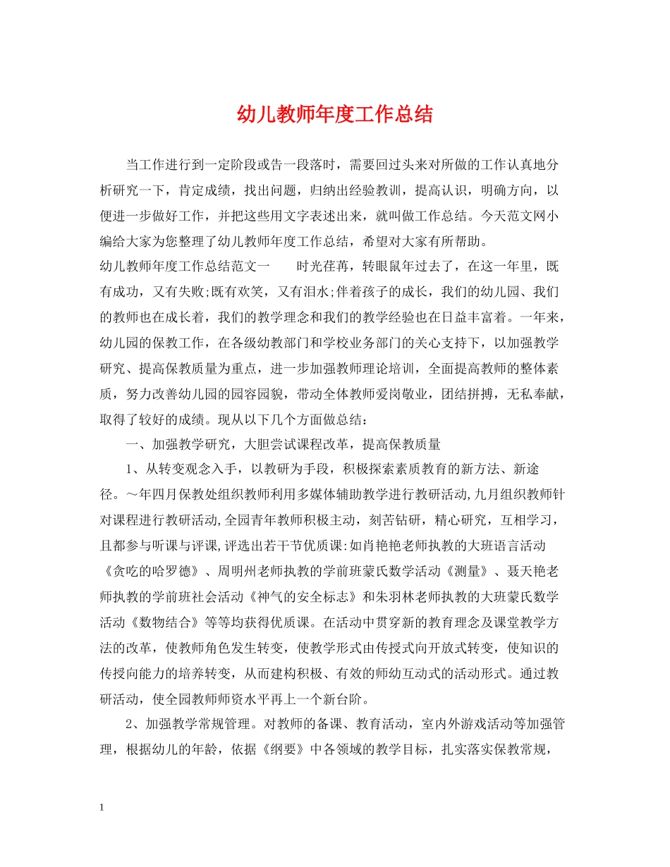 幼儿教师年度工作总结_第1页