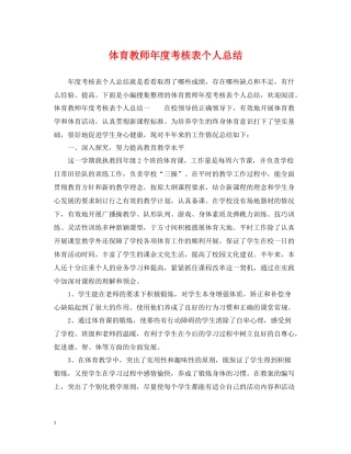 体育教师年度考核表个人总结