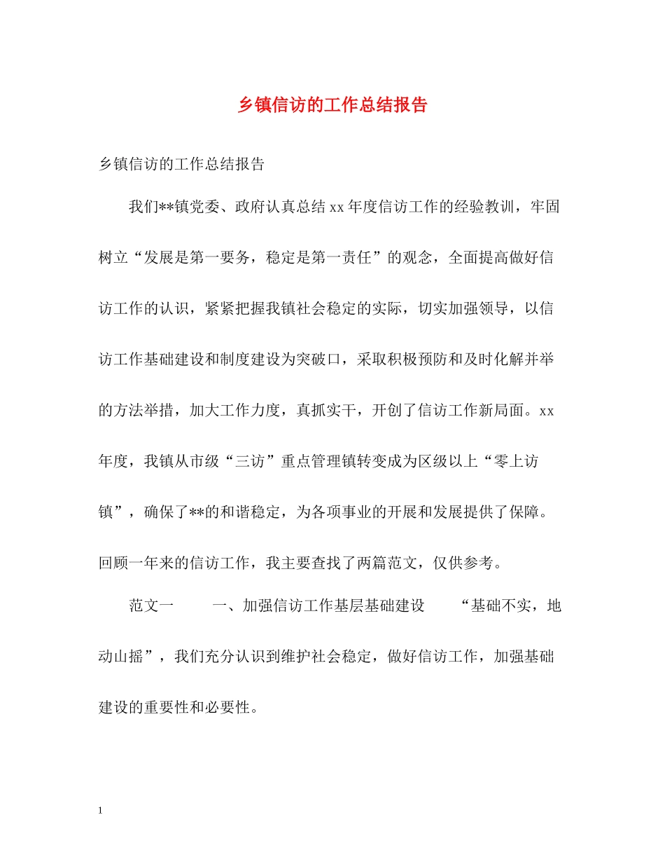乡镇信访的工作总结报告_第1页