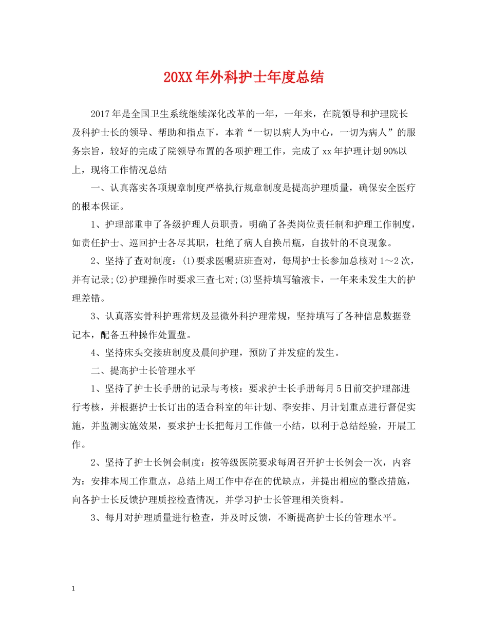 外科护士年度总结_第1页