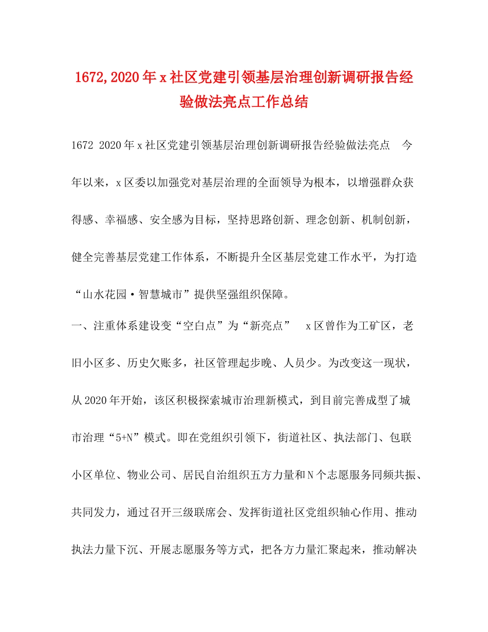 2020年社区党建引领基层治理创新调研报告经验做法亮点工作总结_第1页