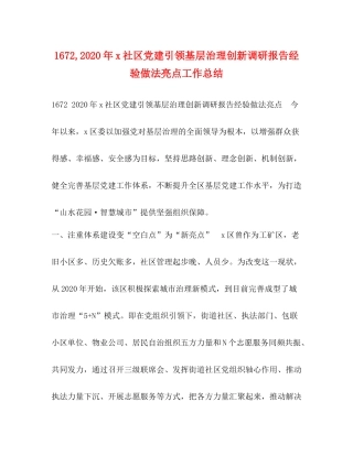 2020年社区党建引领基层治理创新调研报告经验做法亮点工作总结