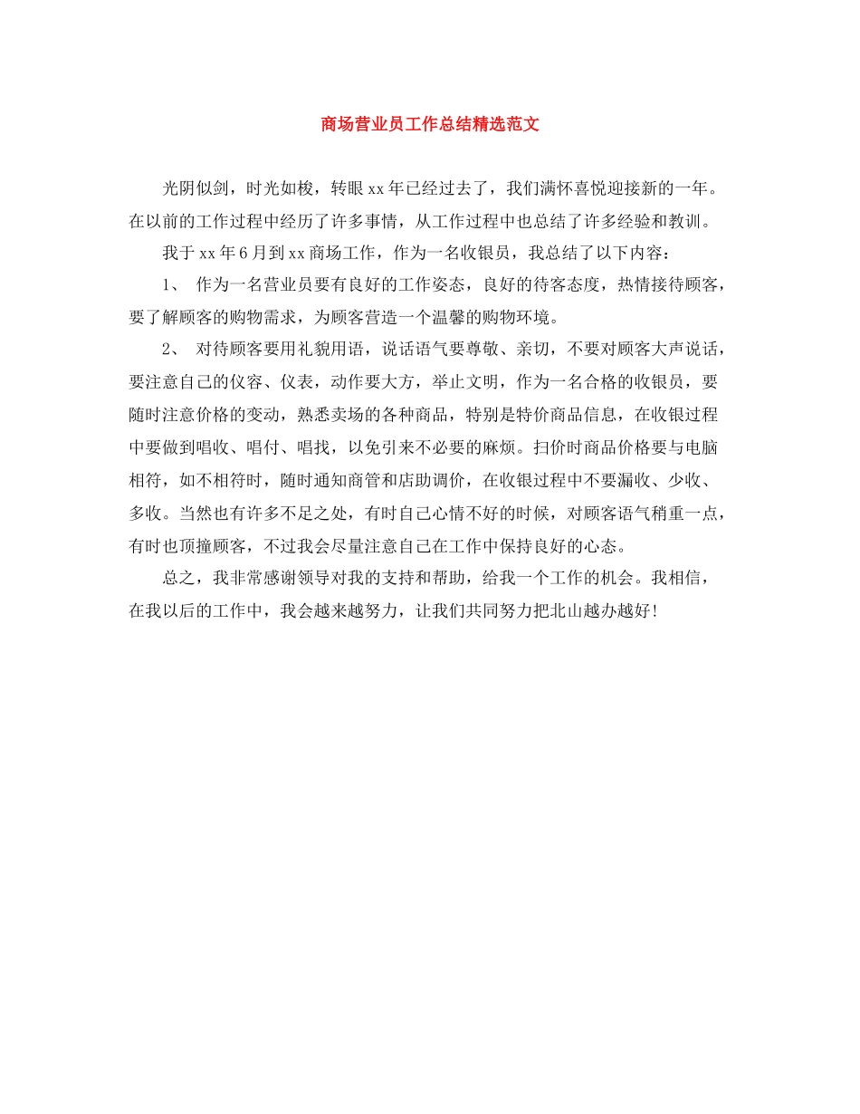 商场营业员工作总结精选范文_第1页