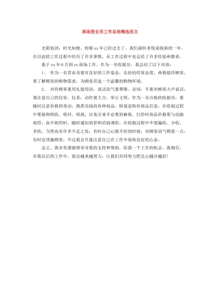 商场营业员工作总结精选范文