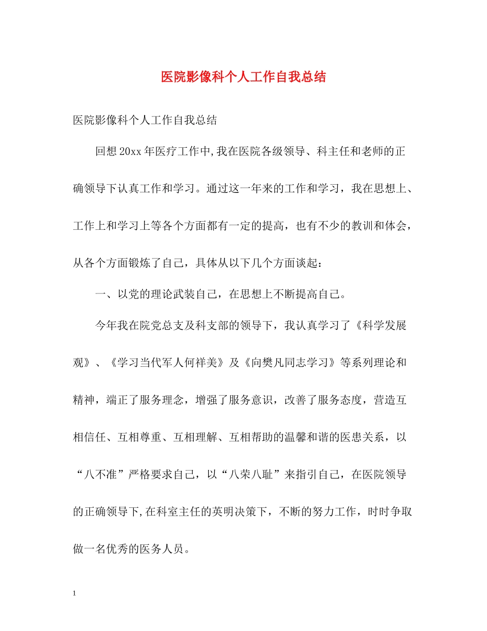 医院影像科个人工作自我总结_第1页