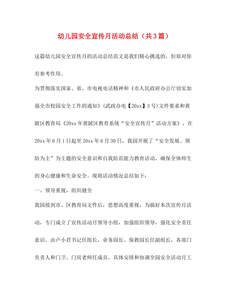 幼儿园安全宣传月活动总结（共3篇）_第1页