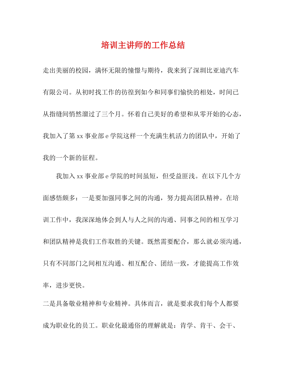 培训主讲师的工作总结_第1页