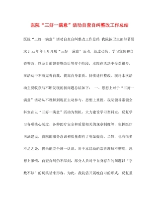 医院三好一满意活动自查自纠整改工作总结