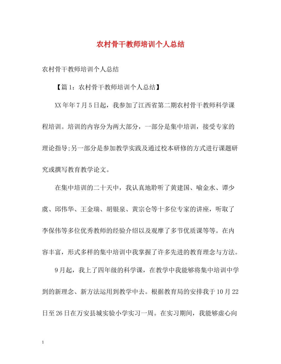 农村骨干教师培训个人总结_第1页