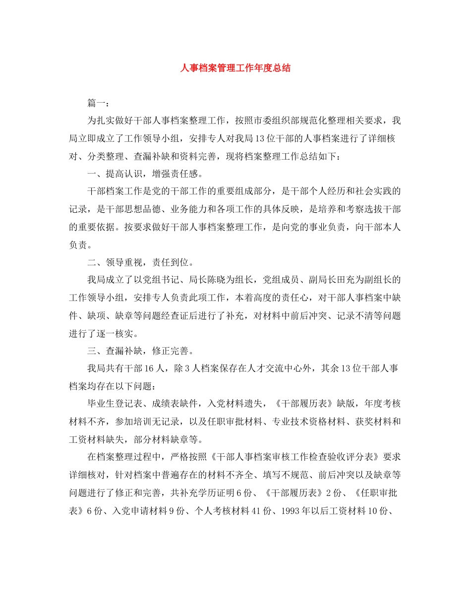 人事档案管理工作年度总结_第1页